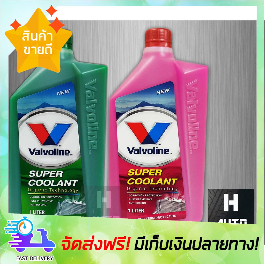 [ลดหนักหนัก] น้ำยาหม้อน้ำ Valvoline วาโวลีน 1 ลิตร Super Coolant ซุปเปอร์คูลแลนท์ น้ำยาหล่อเย็น น้ำยาหล่อเย็นหม้อน้ำ น้ำยาหล่อเย็นสีชมพู สีเขียว น้ำยาคูลแลนท์ น้ำยาหม้อน้ำรถยนต์ น้ำยาเติมหม้อน้ำ toyota isuzu honda nissan ford car boiler coolant ขายดี