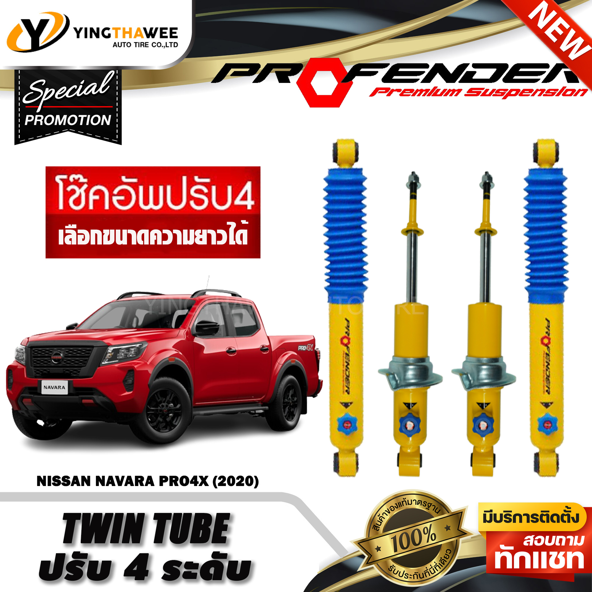 อุปกรณ์และชิ้นส่วนยานยนต์ Profender โช้คอัพ รุ่นท่อคู่ ปรับความหนืดได้ 4 ระดับ สำหรับรถยนต์ (Nissan Navara Pro4X ปี 2020) (สอบถามก่อนสั่งซื้อ) *เลือกความยาวได้หากเป็นไปได้ ราคา 7,250 บาท*ส่งฟรี