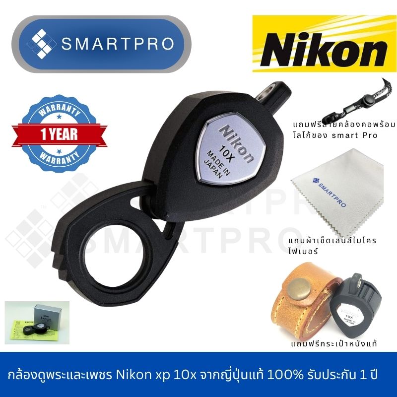 แว่นขยาย 10 เท่า Nikon XP ของแท้ 100% +ฟรี ซองหนังแท้ +ฟรี สายคล้องคอ+ฟรี ผ้าเช็ดเลนส์ ราคา 2,430 บาท*ส่งฟรี