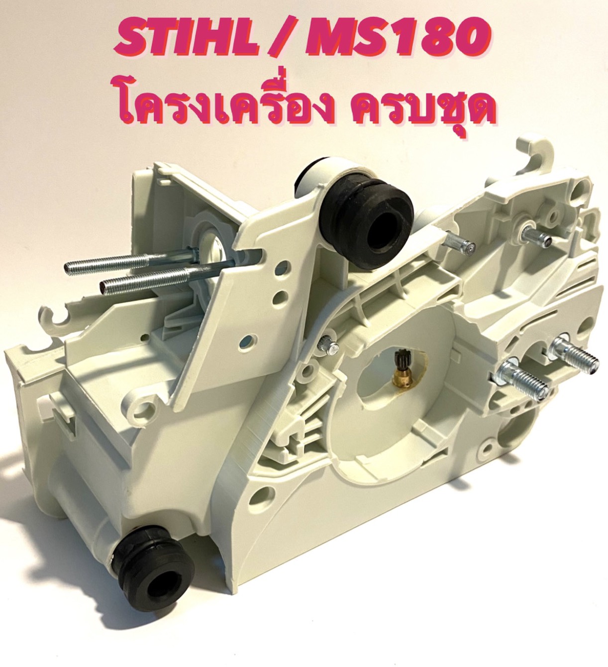STIHL / MS180 อะไหล่เลื่อยโซ่ ชุด โครงเครื่อง ครบชุด มาพร้อม ปั๊มน้ำมันดำ / ลูกยางกันสะเทือน และ ชุด สลัก / น๊อต ( โครง / โครง เลื่อย เล็ก สติล ) 180 ราคา 600 บาท*ส่งฟรี