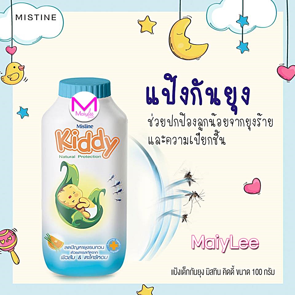 แป้งเด็กกันยุง มิสทิน คิดดี้ ขนาด 100 กรัม สบายผิว อ่อนโยน แป้งกันแดด สำหรับเด็ก แชมพูอาบน้ำ สูตร มิกซ์เบอร์รี่