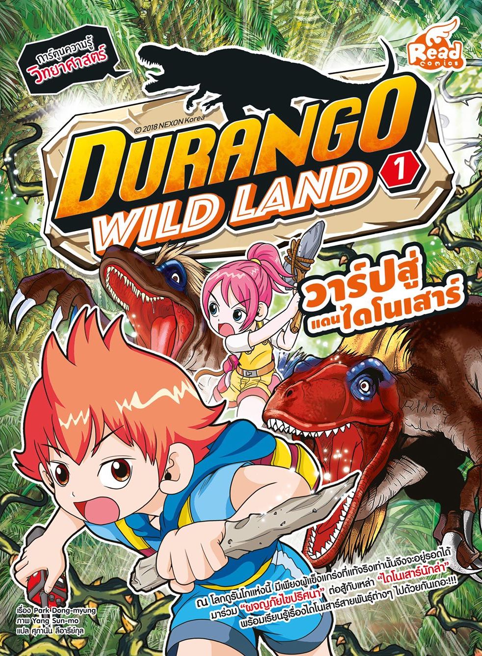 หนังสือDurango Wild Land Vol.1 วาร์ปสู่แดนไดโนเสาร์