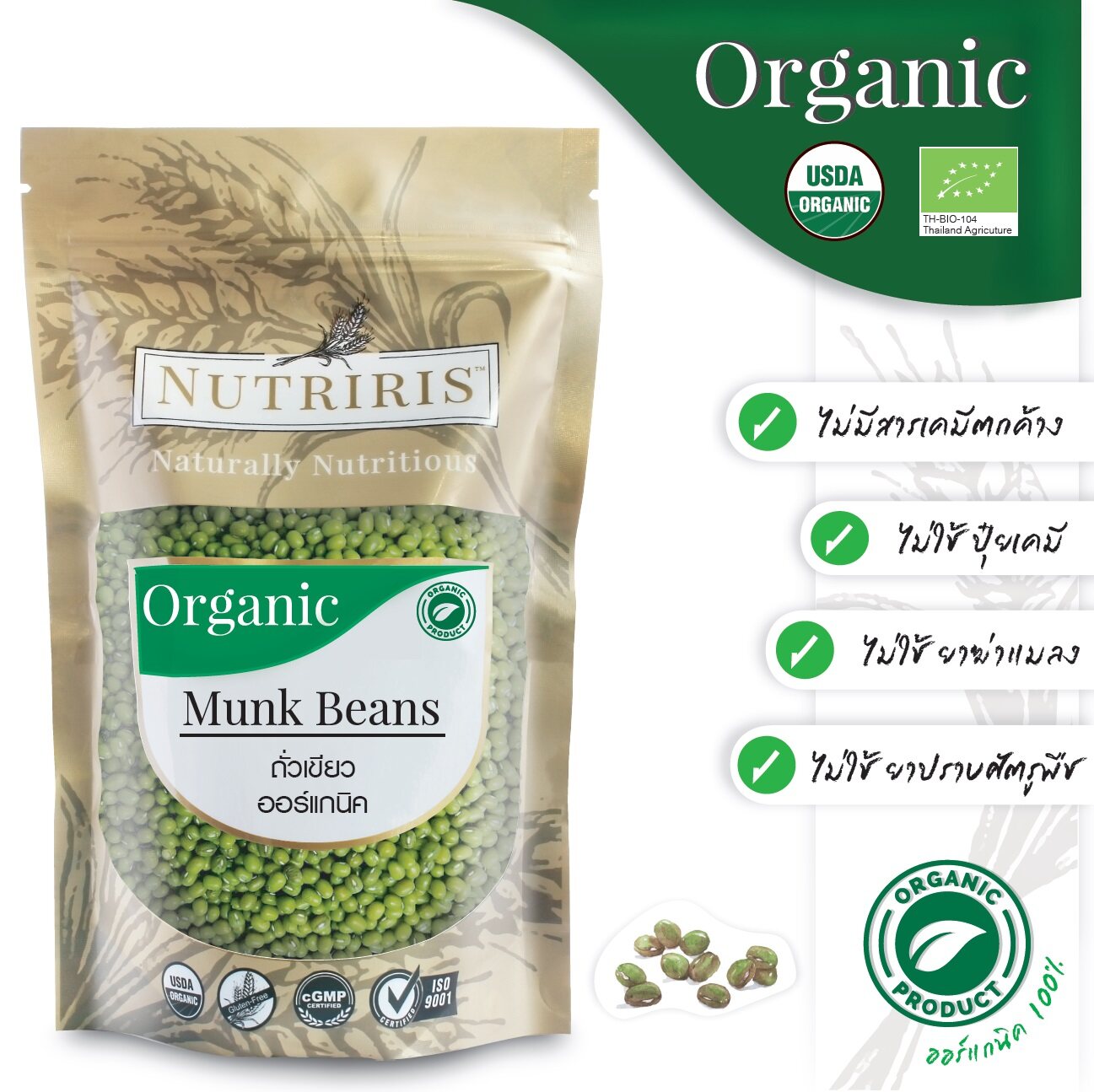 ถั่วเขียว ออร์แกนิค 400 กรัม  ถั่วเขียว มีดี ปลอดสารเคมีตกค้าง 100% ( Organic Munk Beans ) NUTRIRIS Brand