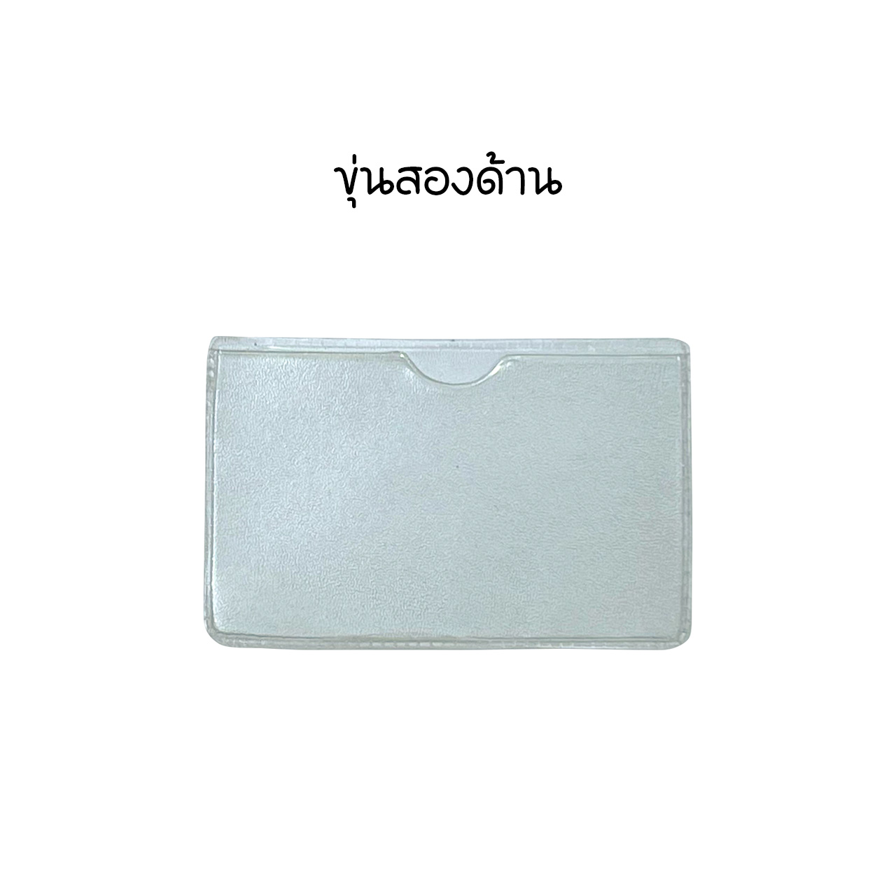 ซองใส่บัตรประชาชน ซองใส่บัตร ซองใส่บัตรเครดิต มีให้เลือกหลากสี ใส ขุ่น