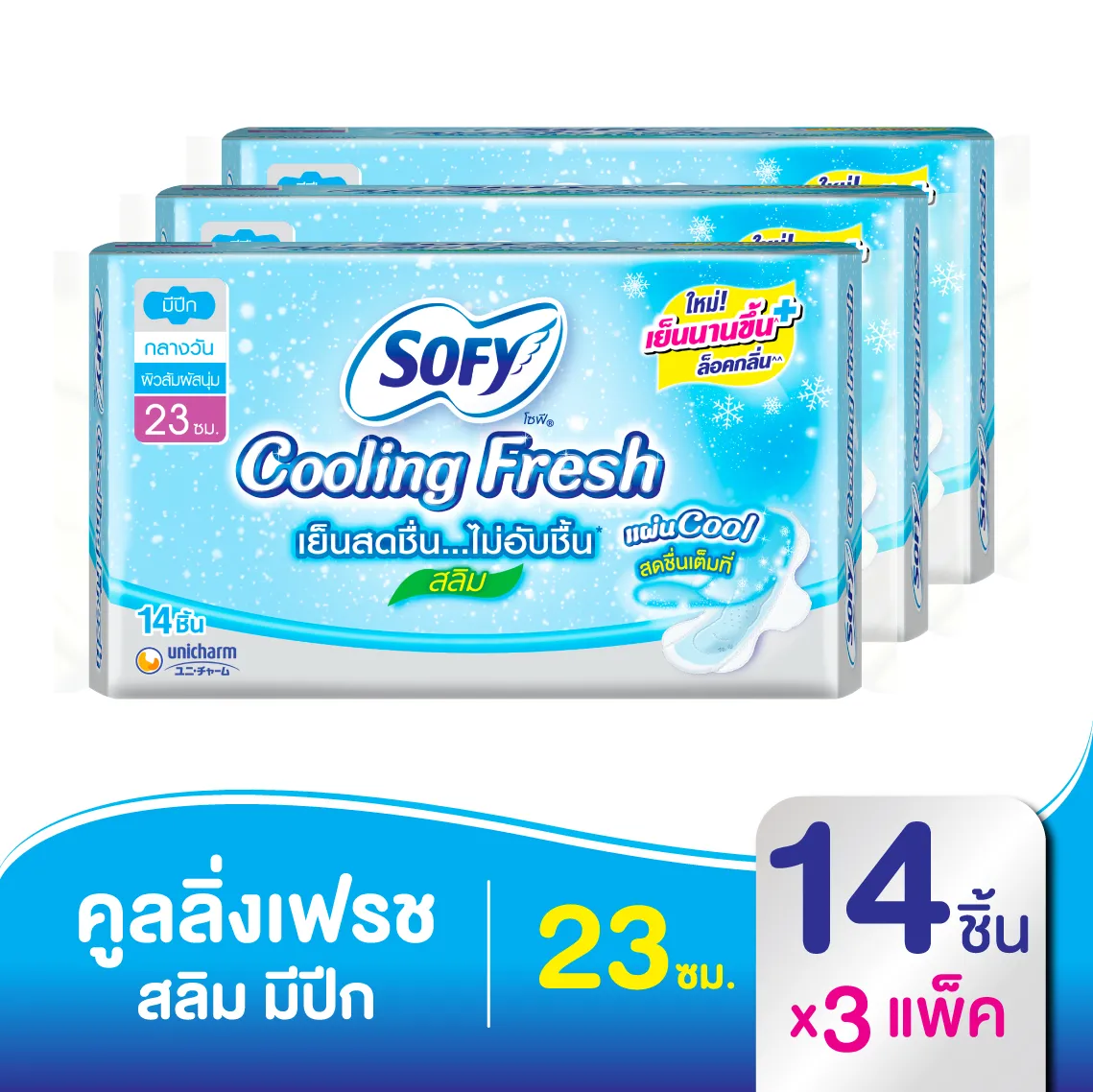 โซฟี คูลลิ่ง เฟรช สลิม ผ้าอนามัย แบบมีปีก 23 ซม. 14 ชิ้น (x3 แพ็ค)