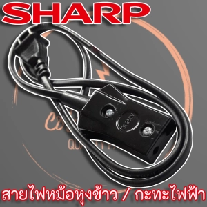 ภาพหน้าปกสินค้าสายหม้อหุงข้าว SHARP สำหรับหม้อหุงข้าว Sharp และยี่ห้ออื่นๆ ซึ่งคุณอาจชอบราคาและรีวิวของสินค้านี้