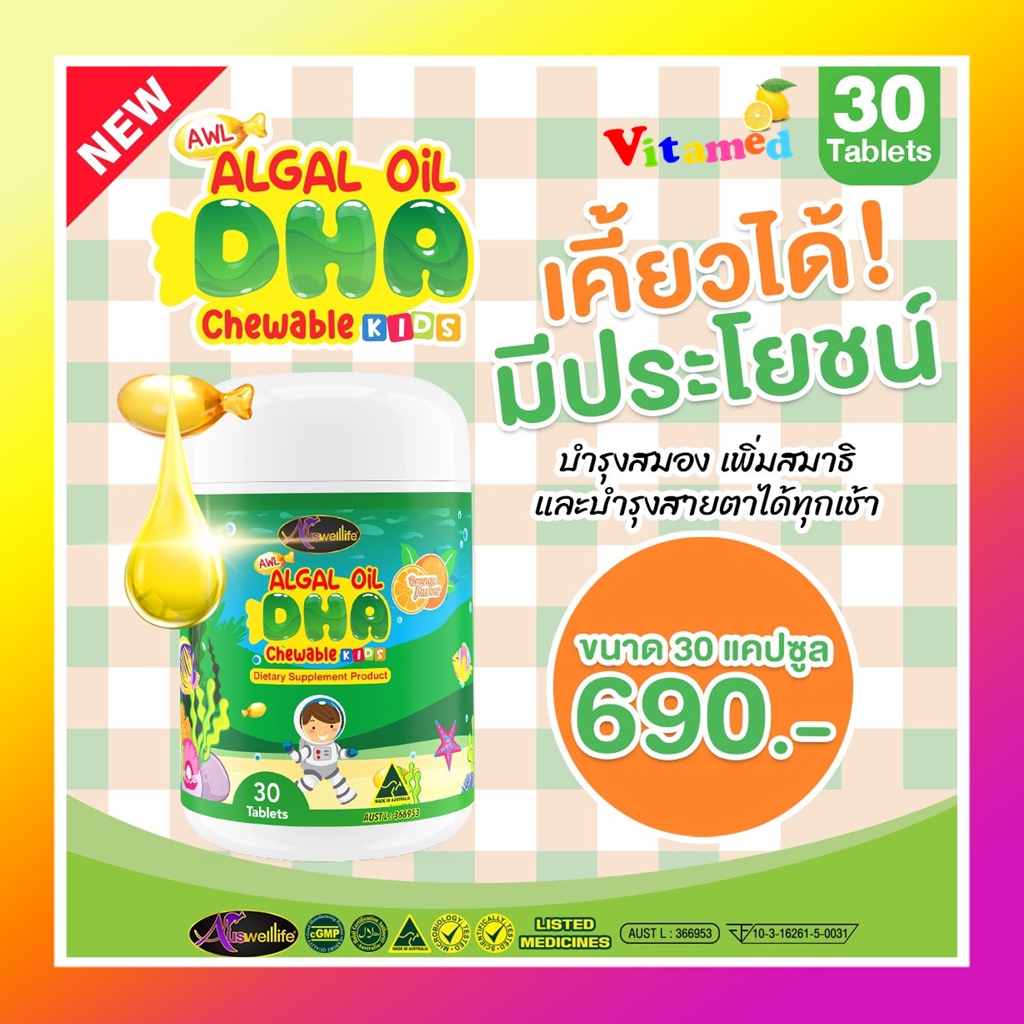 ส่งฟรี แท้💯%Auswelllife DHA Algal Oil หนิงปณิตา น้องพีร์ พี่ธีร์ อาหารเสริมเด็ก ดีเอชเอ ทานง่าย กลิ่นส้ม ไม่คาว ผสมนม หรือน้ำผลไม้ก็ทานง่าย