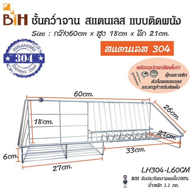 BIH ชั้นคว่ำจานสแตนเลส 304 แบบติดผนัง กว้าง 60 cm.