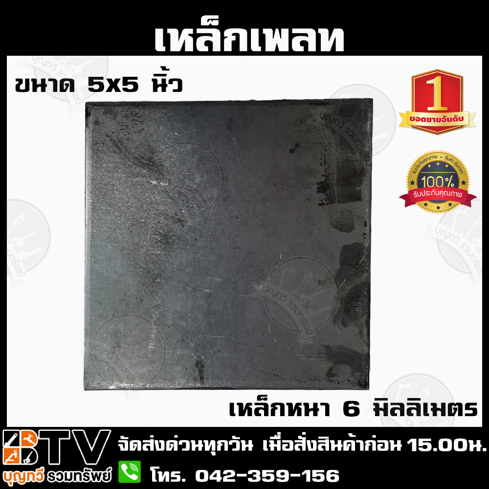 เหล็กเพลท 5x5 นิ้ว อย่างหนา 6 มม. แผ่นใหญ่ สำหรับปิดหัวเสาหรือเป็นฐานเสา แผ่นปิดหัวเสา เหล็กแผ่นปิดหัวเสา รับประกันคุณภาพ