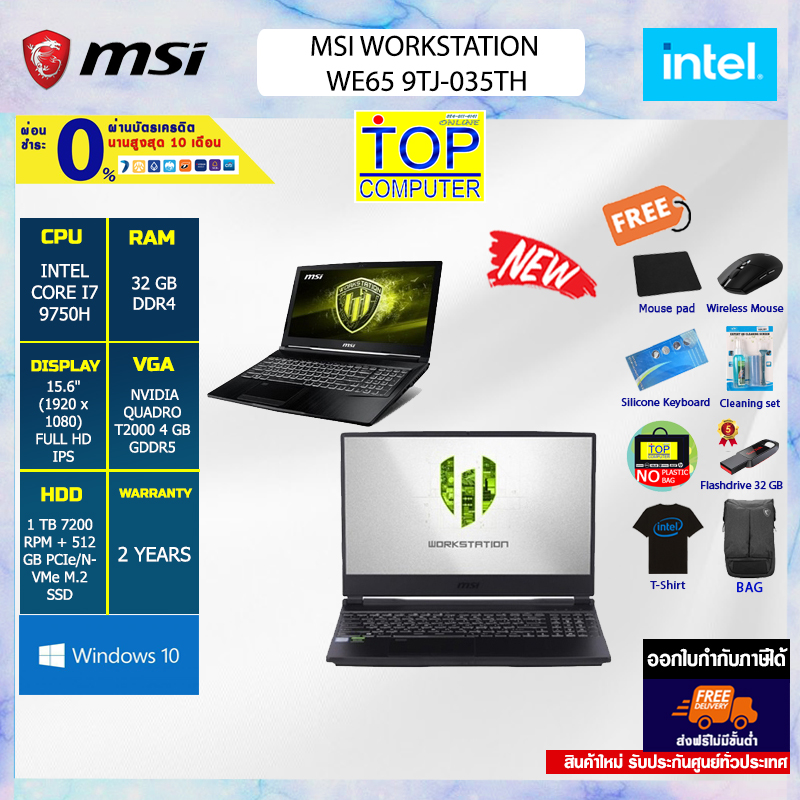 [ผ่อน 0% 10 ด.]MSI WORKSTATION WE65 9TJ-035TH/I7-9750H/32 GB/1 TB SSD/15.6 FHD/T2000/WIN10/ประกัน2y/BY TOP COMPUTER