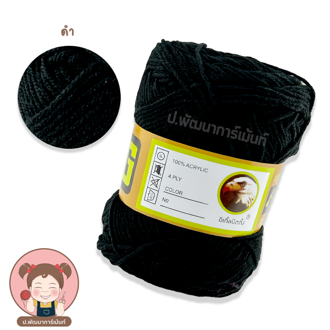 ไหมพรม ไหมพรมอีเกิ้ล ไหมพรม 4 Ply ไหมพรมตรานก (เลื่อนรูปดูชาร์ตสี)