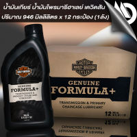 น้ำมันเกียร์ น้ำมันไพรมารี่ (Gear Oil - Transmission Oil) สำหรับรถ ฮาเลย์ เดวิดสัน (Harley Davidson) ยกลัง (1 ลัง)