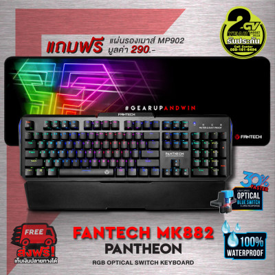 ดูภาพ FANTECH MK882 PANTHEON Optical Dark Blue Switch Fullsize Limited Edition Keyboard Gaming สวิตซ์สีดำพิเศษ สีน้ำเงิน คีย์บอร์ด เกมมิ่ง มาโคร กันน้ำ ปุ่มภาษาไทย ปรับไฟแบบRGB <br/>เพิ่มเติม FANTECH MK882 PANTHEON Optical Dark Blue Switch Fullsize Limited Edition Keyboard Gaming สวิตซ์สีดำพิเศษ สีน้ำเงิน คีย์บอร์ด เกมมิ่ง มาโคร กันน้ำ ปุ่มภาษาไทย ปรับไฟแบบRGB