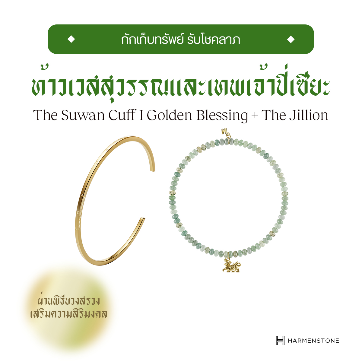 [จากราคาเต็ม 6,900] เซ็ตกำไลคู่รับโชคลาภ + กักเก็บทรัพย์ The Suwan Cuff | Golden Blessing + The Jillion HARMENSTONE ราคา 6,450 บาท*ส่งฟรี