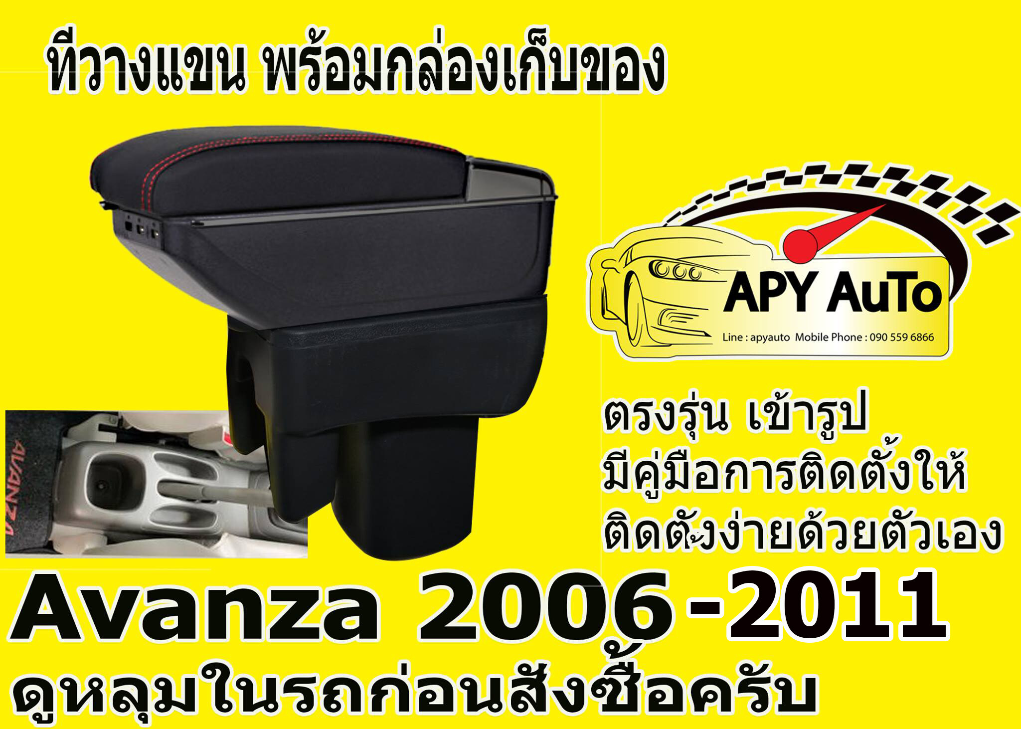 ที่วางแขน Avanza ทุกปี ดูหลุมในรถก่อนสั่งซื้อครับ เก็บของได้ มี USB แบบ ไฟ LED และแบบเก๊ะ 2 ชั้น