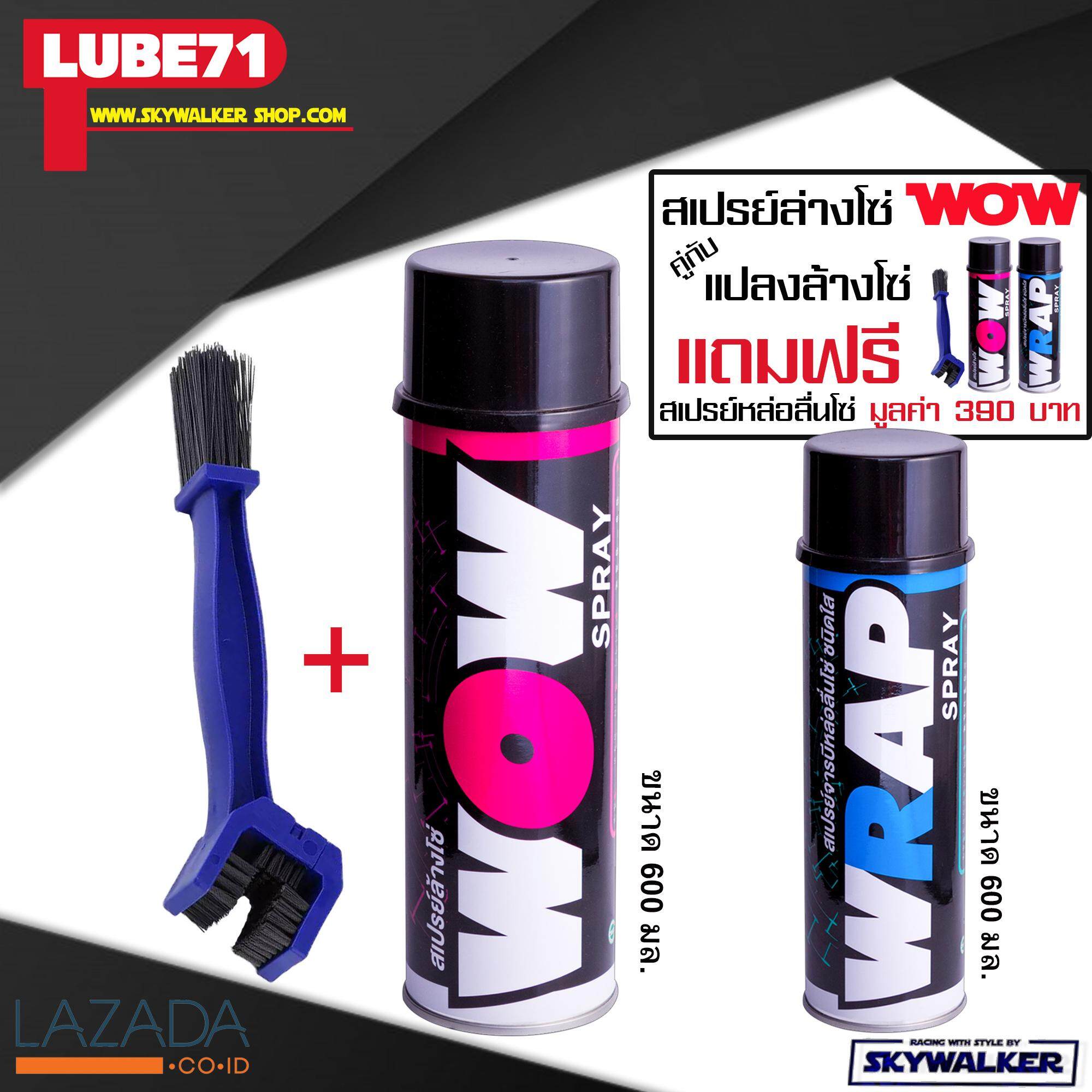 LUBE71-  WOW Spray สเปรย์ล้างโซ่ 600 ml พร้อมแปรงล้างโซ่ !! แถมฟรี LUBE71 WRAP สเปรย์หล่อลื่นโซ่ มูลค่า 390 บาท