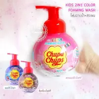 [Clearance Sale] Chupa Chups Kids Head To Toe โฟมอาบน้ำ+สระผม 350 มล. กลิ่นหอม อาบสนุก สระสะอาด มี 3 กลิ่นให้เลือก