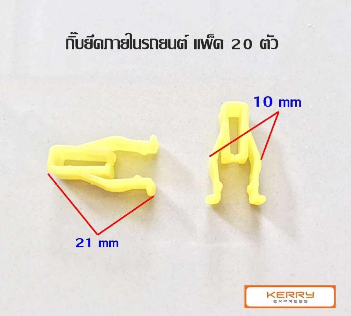 กิ๊บยึด clip คลิปยึด ชุดพลาสติกภายในรถยนต์ วิทยุ แพ็ค 20 ชิ้น