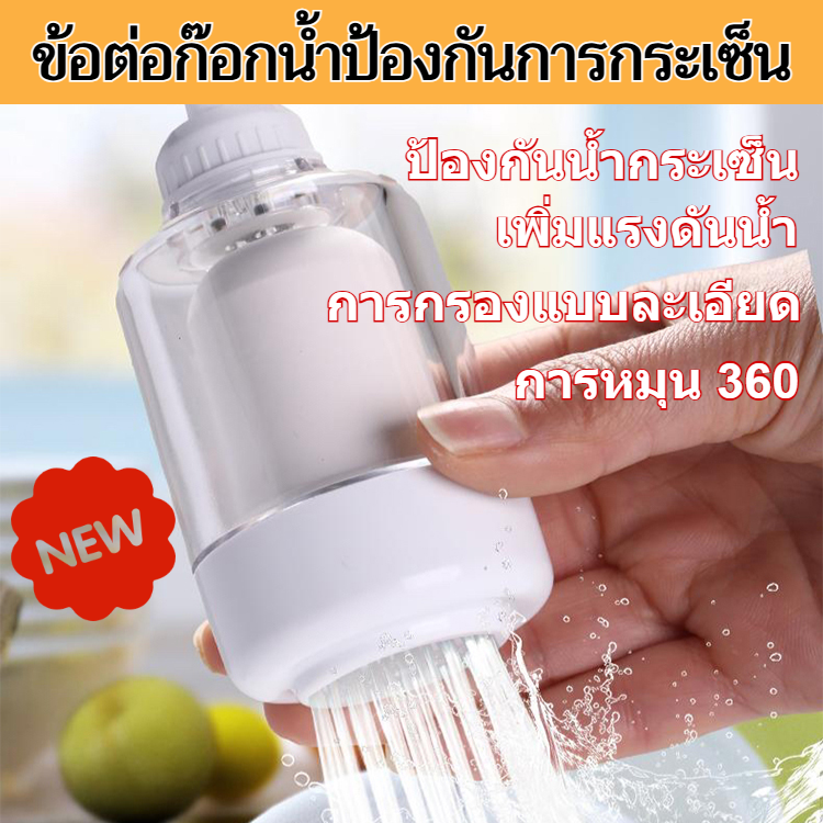 ป้องกันน้ำกระเซ็น อุปกรณ์เครื่องกรองน้ำ ก๊อกน้ำ มีประสิทธิภาพ การกรองที่มีประสิทธิภาพเจ็ดชั้น การขจัดตะกรัน น้ำบริสุทธิ์ เครื่องกรองน้ำ สามารถติดตั้งได้ การกรองตะกอน/หัวต่อก๊อกน้ำกรองน้ำเพิ่มแรงดันน้ำกันน้ำกระเด็น ราคา 133 บาท*ส่งฟรี