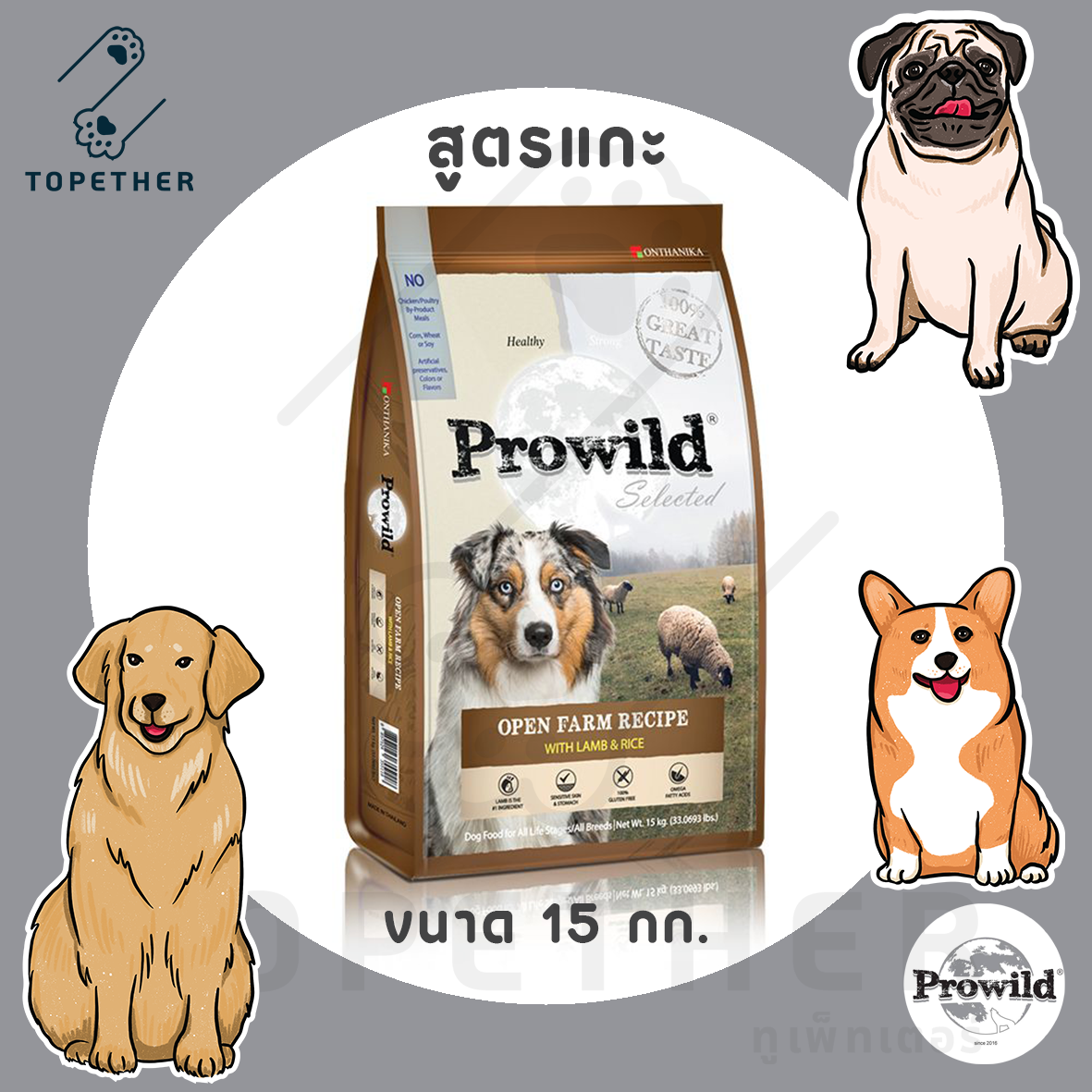 Prowild - Open Farm Recipe - โปรไวลด์ อาหารสุนัข Holistic สูตรแกะ ขนาด 15 กก. ราคา 1,390 บาท*ส่งฟรี