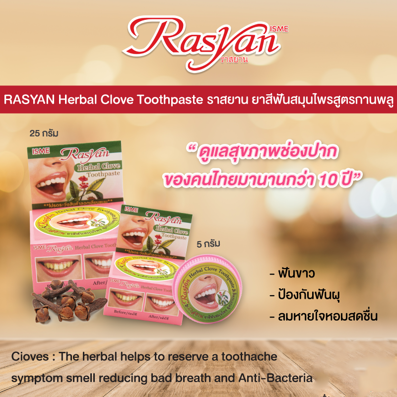 ราสยาน ยาสีฟันสมุนไพรกานพลู 100% 25 กรัม แพ็ก 1 , 6 , 12 , 24 ตลับ ราสยาน ยาสีฟันสมุนไพรสูตรกานพลู ช่วยลดกลิ่นปาก ลดคราบฟันเหลือง Rasyan Herbal Clove toothpas ราคา 559 บาท*ส่งฟรี