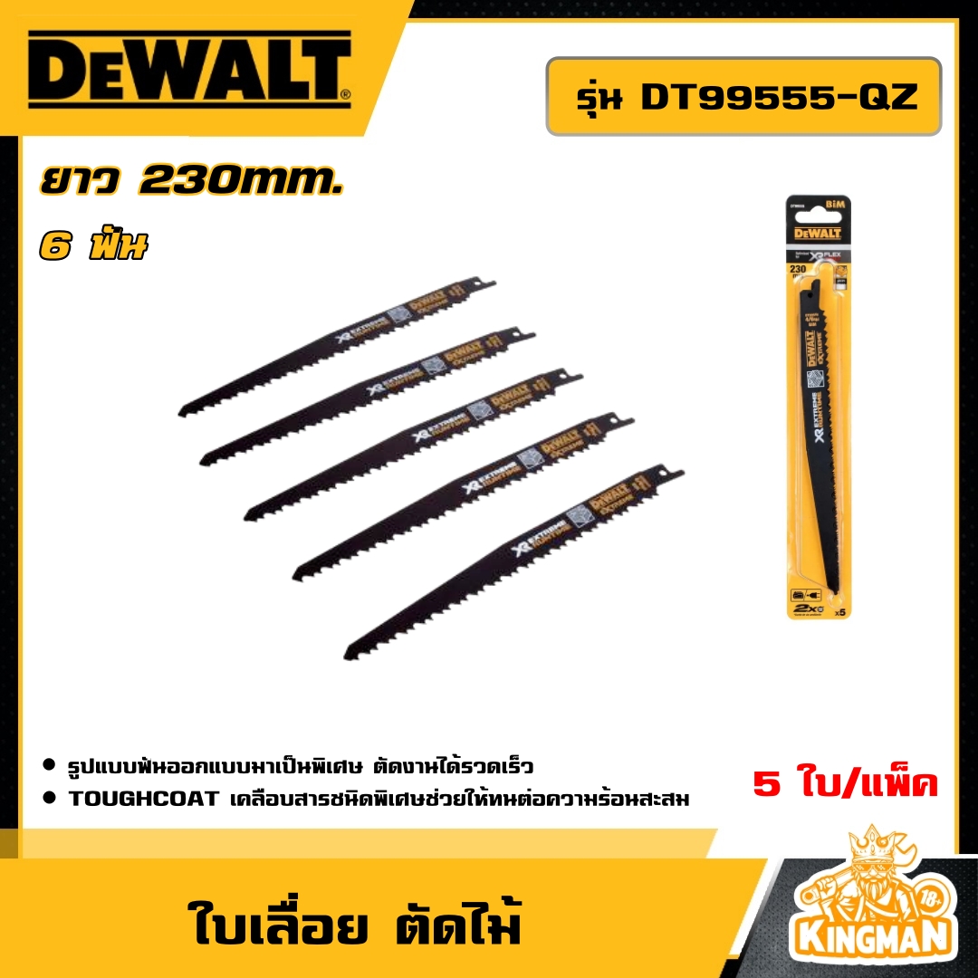 DEWALT  ใบเลื่อยชัก ตัดไม้ รุ่น DT99555-QZ ยาว 230 mm. 6ฟัน (5 ใบ/แพ็ค) อุปกรณ์เครื่องมือช่าง งานช่าง ดีวอลท์