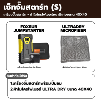 (ชุดฉุกเฉินติดรถยนต์) FOXSUR เครื่องจั๊มสตาร์ท ปั๊มลมไฟฟ้า ไฟฉายฉุกเฉิน ที่ชาร์จแบต รถยนต์ มอไซค์ กระบะ ผ่าน มอก.