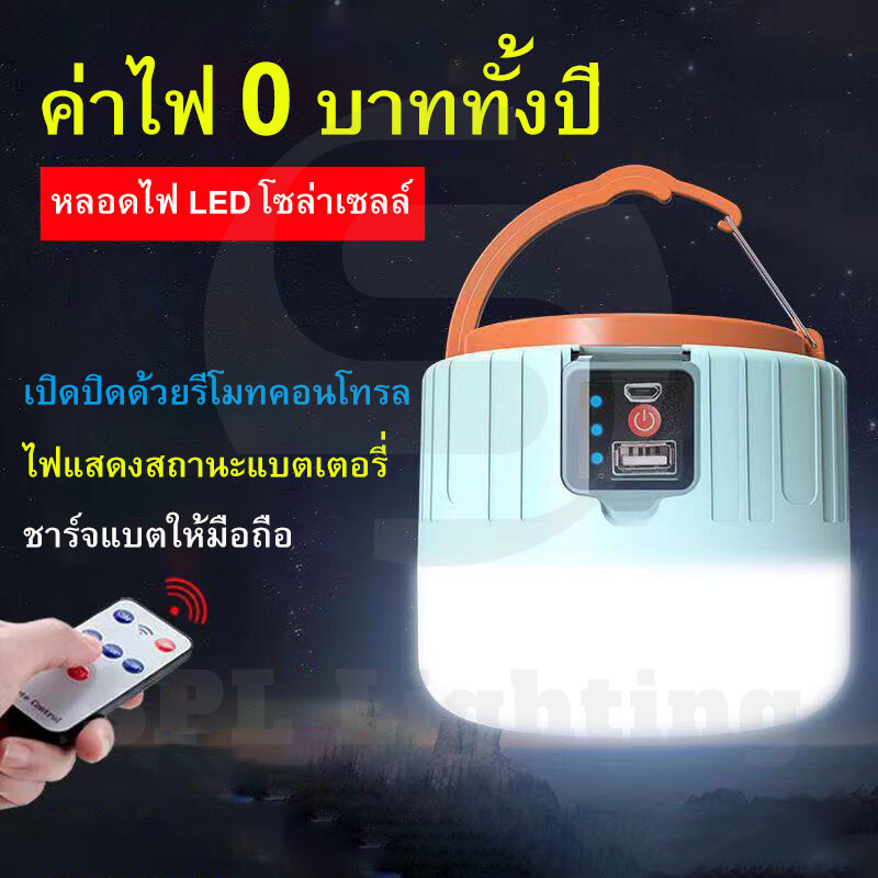 Solar Outdoor หลอดไฟโซล่าเซลล์ มีโหมด 3 ระดับ เปิดปิดด้วยรีโมทคอนโทรล ชาร์จได้ทั้งพลังงานแสงอาทิตย์และไฟบ้าน พกพาง่าย ชาร์จแบตให้มือถือได้