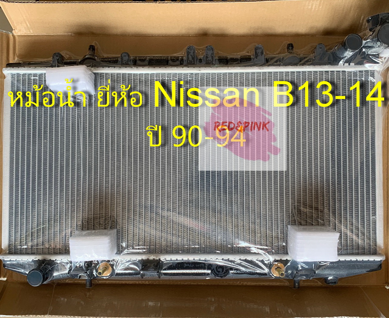 หม้อน้ำรถ ยี่ห้อ Makoto รุ่น NISSAN B13 - B14 เกียร์ A/T ปี 90-94 หนา 26 มม. รหัส: R03-01-226-9094 ราคา 2,999 บาท*ส่งฟรี