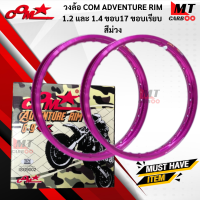 วงล้อ 1 คู่ COM ADVENTURE RIM 1.2และ1.4 ขอบ17 ขอบเรียบ 1คู่ล้อคอมดาวแท้ พร้อมส่ง