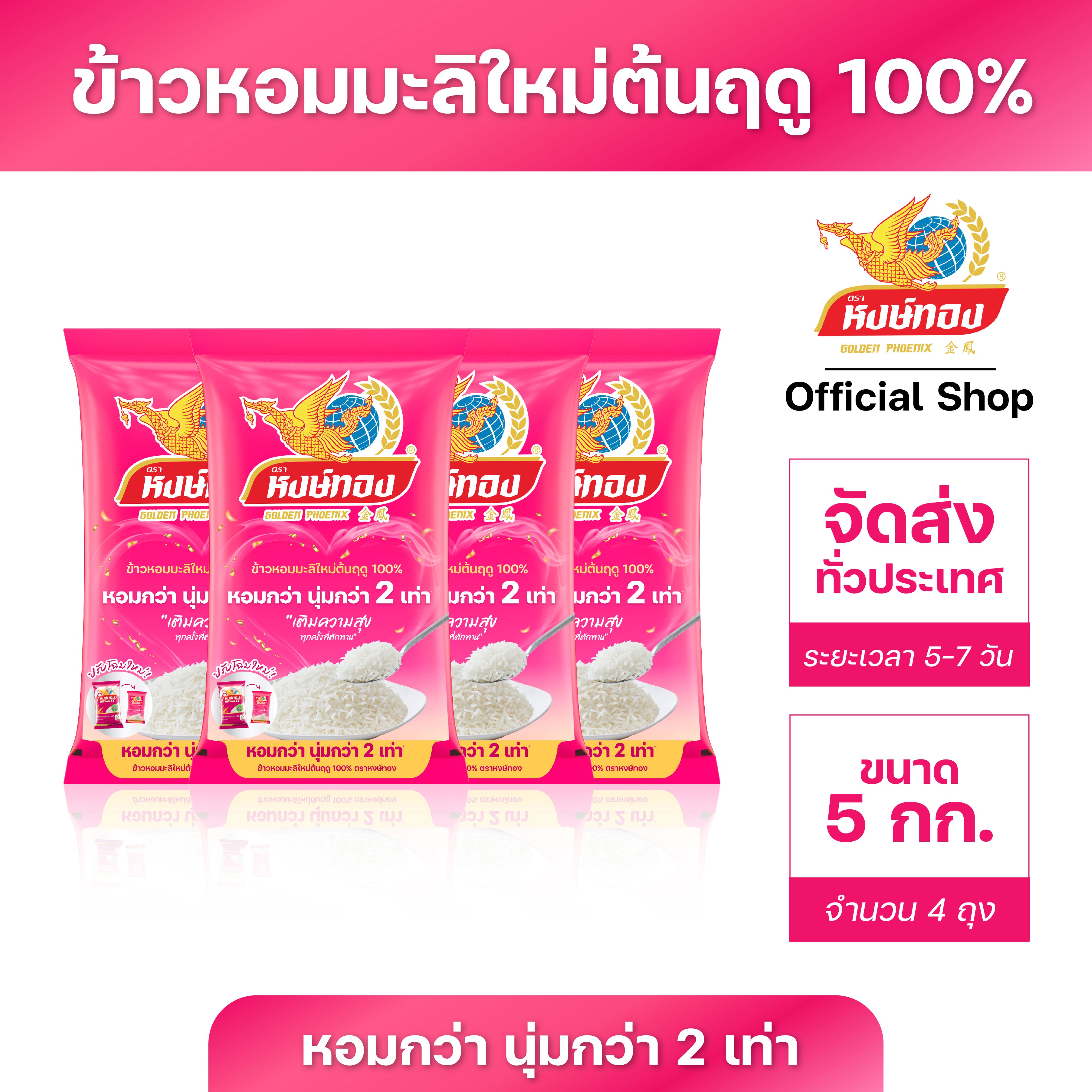 Hongthong New Crop 100% Thai Hommali Rice 5 kg (Pack of 4) ราคา 1,036 บาท*ส่งฟรี