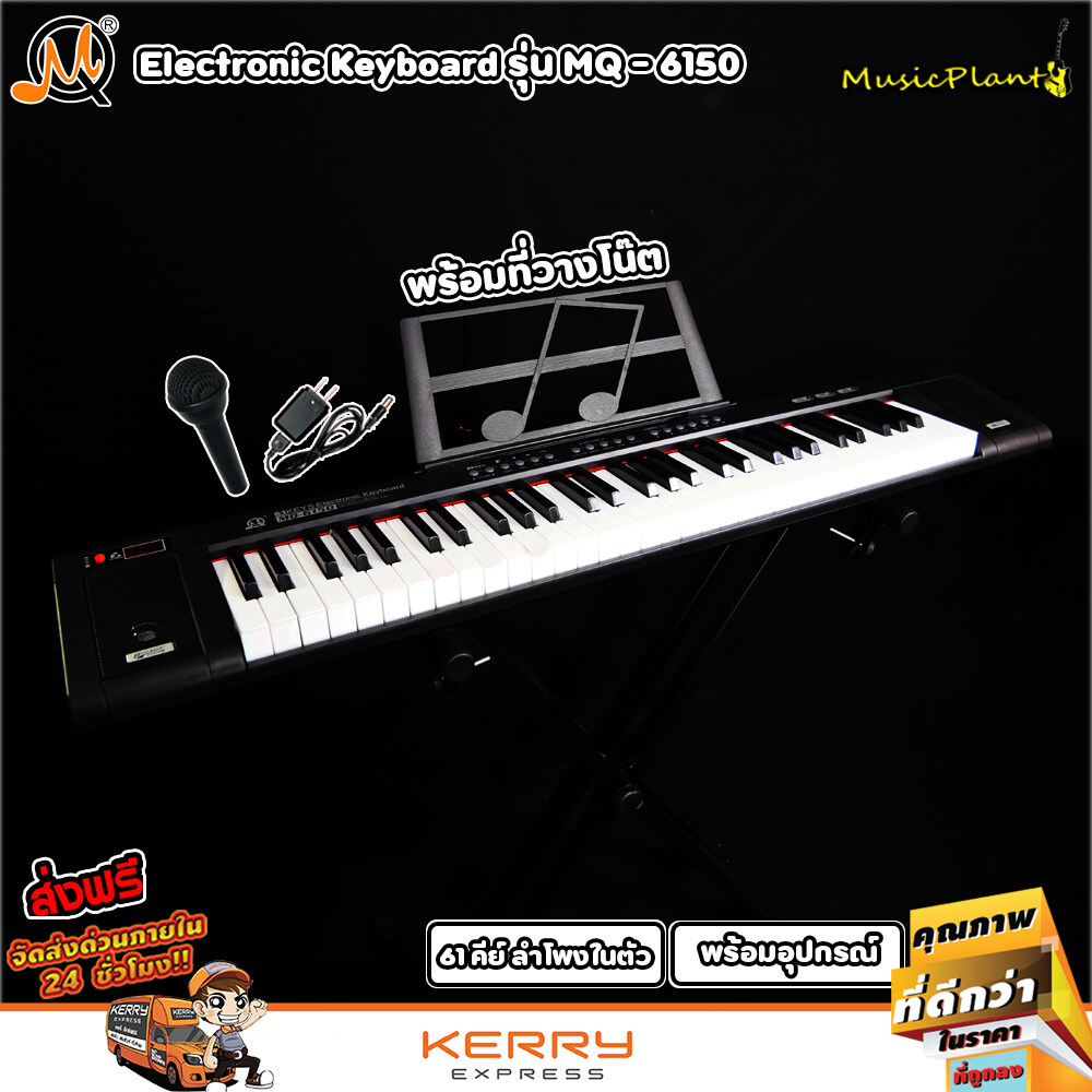 MQ Electric Keyboard คีย์บอร์ดไฟฟ้า 61 คีย์ รุ่น MQ-6150 พร้อมสแตนด์วางโน๊ต และ ไมค์โครโฟน
