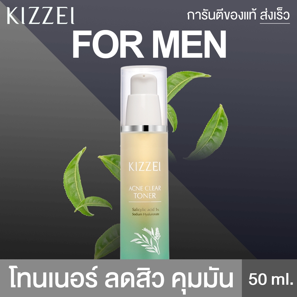 KIZZEI FOR MEN โทนเนอร์ สิว หน้าใสไร้สิว ลดหน้ามัน Acne Clear Toner 50ml. ลดสิวอุดตัน สิวอักเสบ ลดสิวผู้ชาย ครีมลดสิว คุมมัน ครีมบำรุงหน้า สำหรับผู้ชาย