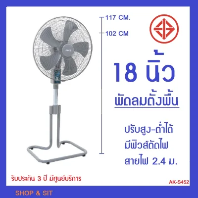 AK-S452 Oscillating Floor Fan 18 3 Speed , Thermal Fuse , 2.4-2.5 m. power cord Height Adjustable 3 years warranty