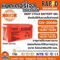 RAPD แบตเตอรี่โซล่าเซลล์ แบตเตอรี่เจล Deep Cycle GEL Battery 12V 100Ah-200Ah แบตเจล สำหรับงานระบบโซล่าเซลล์ สมอ มีใบรับรอง นำเข้าถูกกฎหมาย