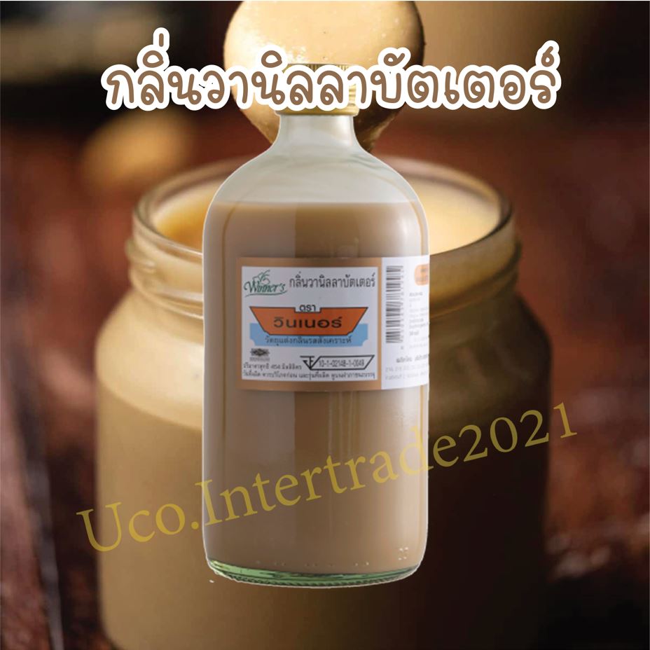 เก็บโค้ดเหลือ138.- กลิ่นผสมอาหาร วินเนอร์ Winner วานิลลาบัตเตอร์ 453 ml. 1ปอนด์ และกลิ่นอื่นๆอีกมากมาย สำหรับขนมเค้กอาหาร *ส่งฟรี*คุ้มค่า ราคา 154 บาท*ส่งฟรี