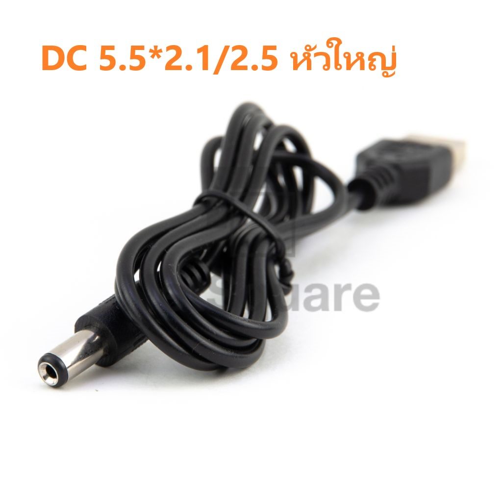 USB to DC 5.5*2.1/2.5mm Power Cord Charging Cable หัวใหญ่ สายไฟ ยาว 1 เมตร