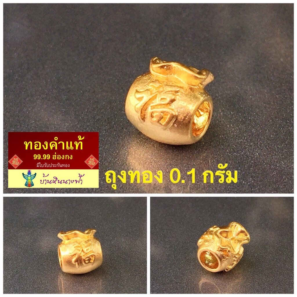 ANGELSTONE_H ชาร์มถุงทอง ทองคำแท้ 99.9 งานฮ่องกง 0.1 กรัม DIY