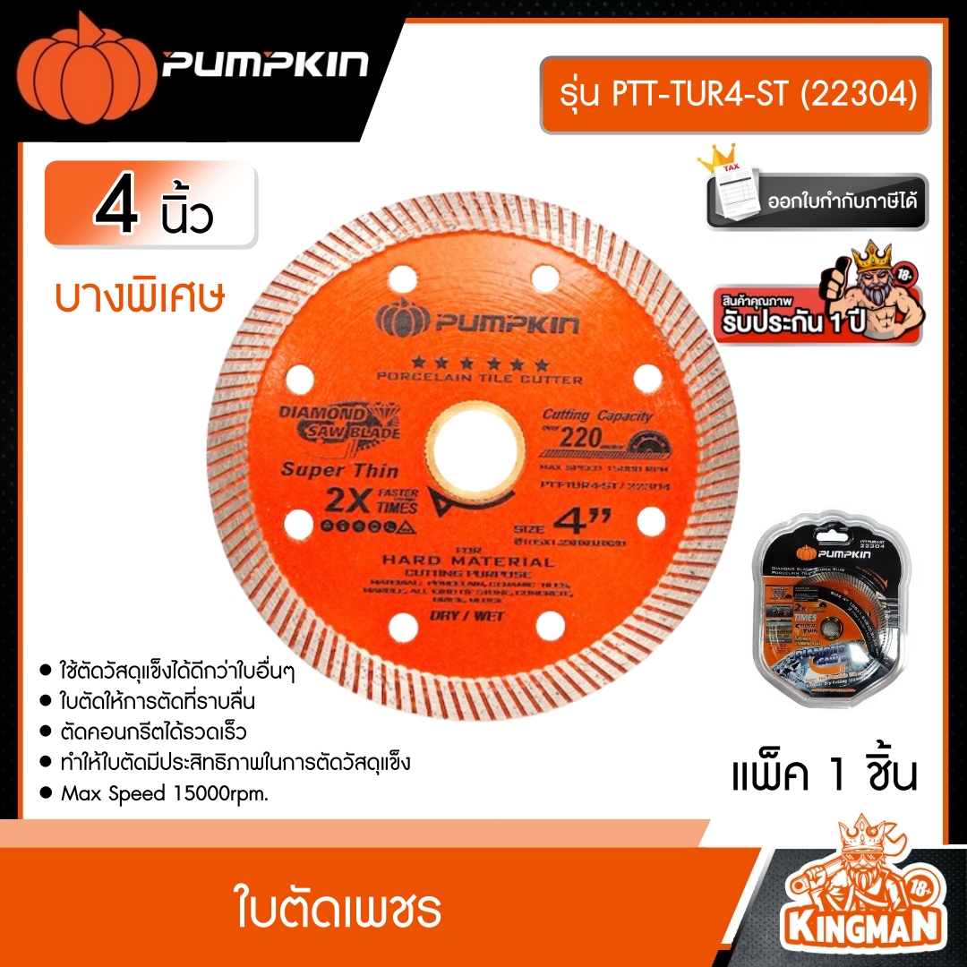 PUMPKIN ใบตัดเพชร ขนาด 4 นิ้ว บางพิเศษ รุ่น PTT-TUR4-ST (22304) SUPER THIN ใบตัดกระเบื้อง ใบตัดคอนกรีต