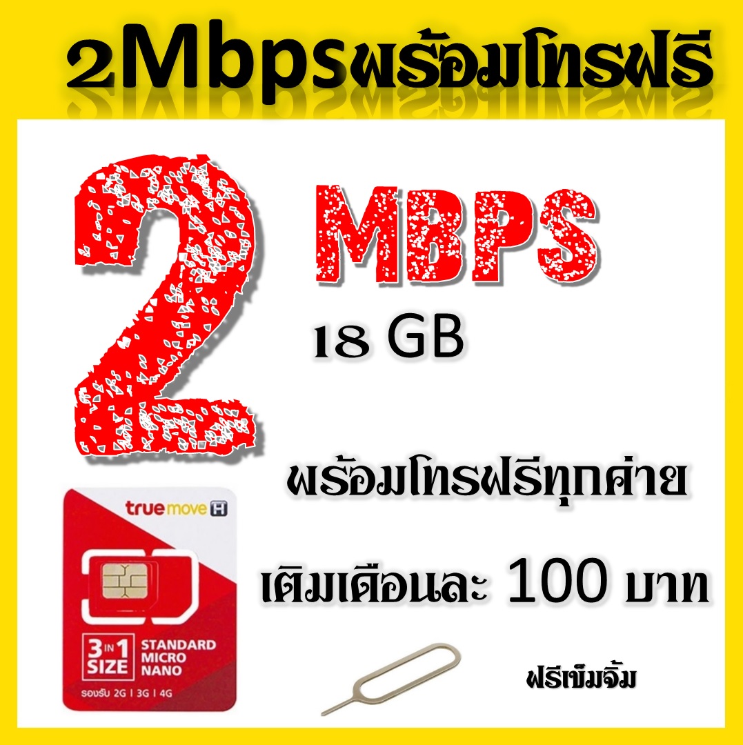 โปรเทพๆ 2 Mbps 18GB + โทรฟรีทุกเครือข่ายครั้งละ30นาที่ ไม่จำกัดจำนวนครั้งแถมฟรีเข็มจิ้มซิมจ๊ะ