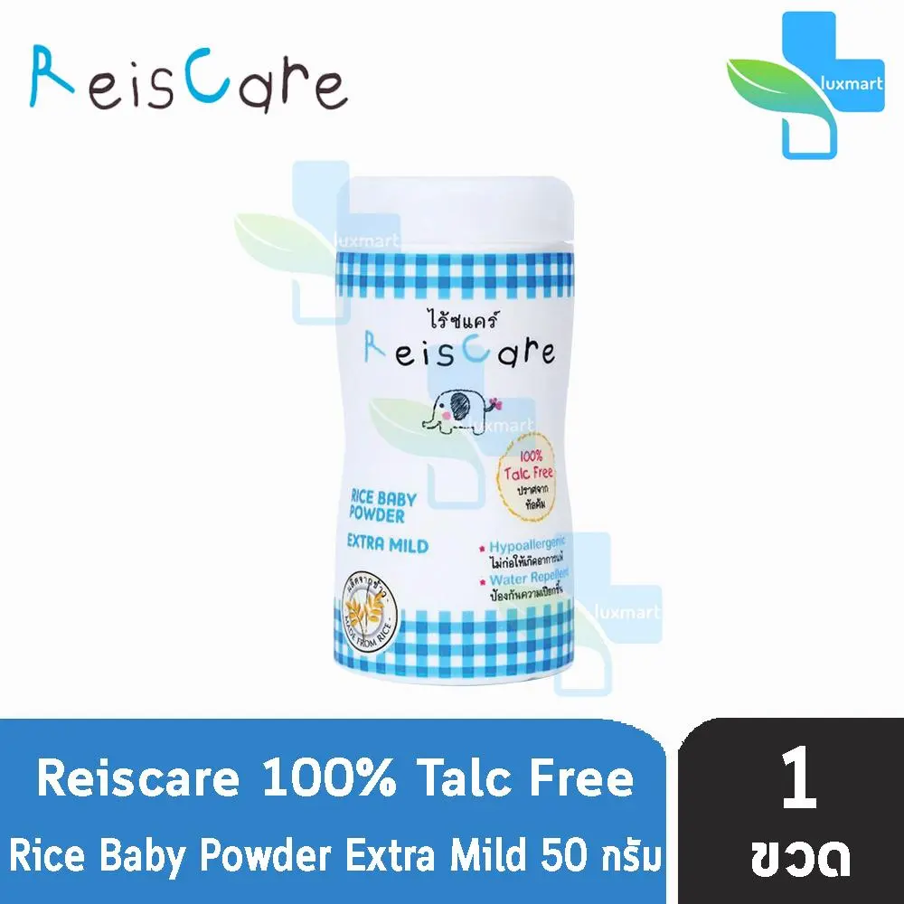 Reiscare Rice Baby Powder Extra Mild ไร้ซแคร์ แป้งข้าวเจ้า สูตร เอ็กตร้า ไมลด์ ปราศจาก ทัลคัม 50 g [1 ขวด ]