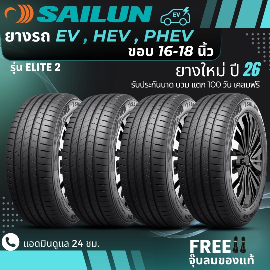 (Years 26) Sailun Tires for Electric Cars, Ev, Hev, Phev, 16-18 Inch Rims, 4 Tires (Elite2 Model), Free Delivery + Free Air Pump. ราคา 8,200 บาท*ส่งฟรี