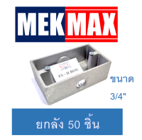 ยกลัง 50 ชิ้น FS-H Box for PANA Wide series 1 input บล๊อคลอย สำหรับ PANA Wide Series ขนาด 1/2 และ 3/4 นิ้ว