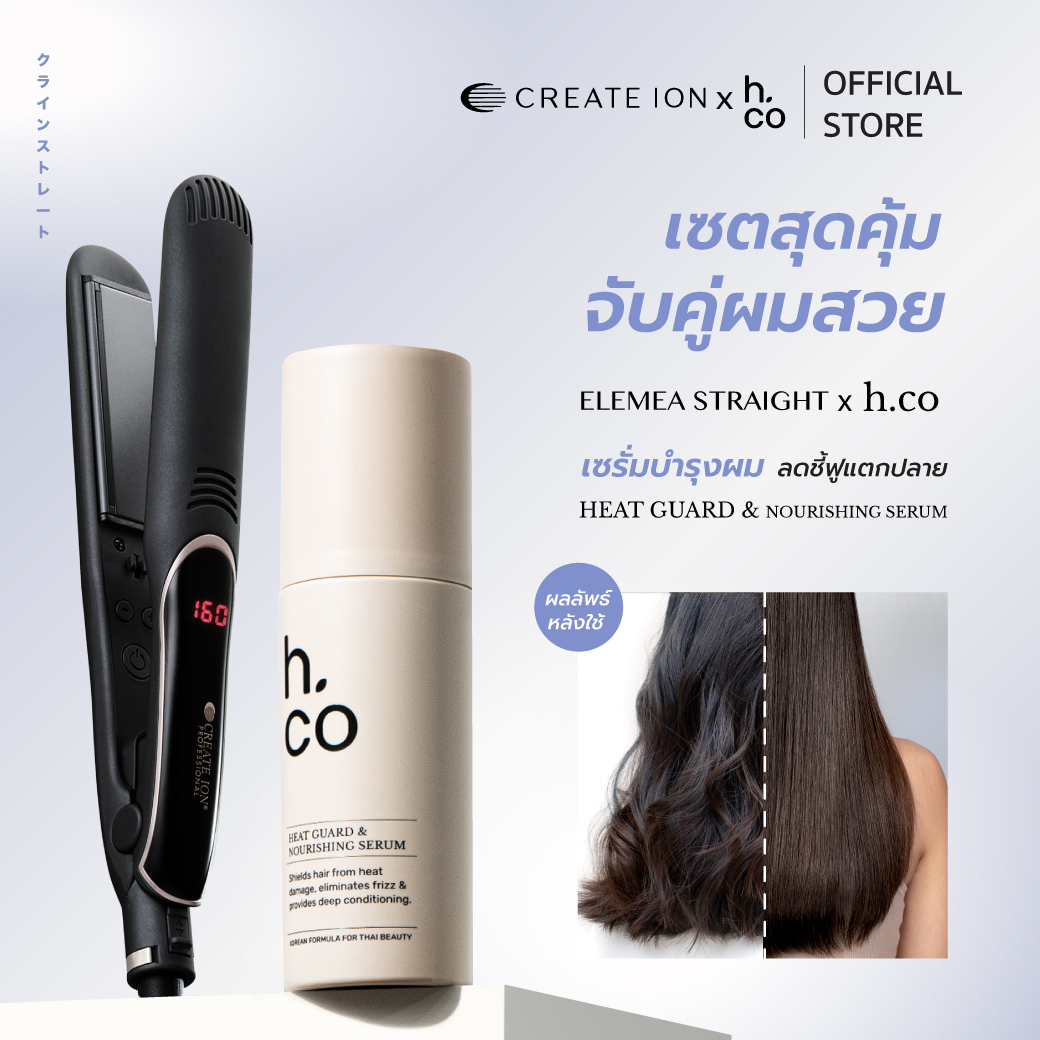 [เซตสุดคุ้ม] CREATE ION เครื่องหนีบผม Elemea Straight และ H.Co เซรั่มบำรุงพร้อมปกป้องผมจากความร้อน Heat Guard & Nourishing Serum ราคา 4,780 บาท*ส่งฟรี