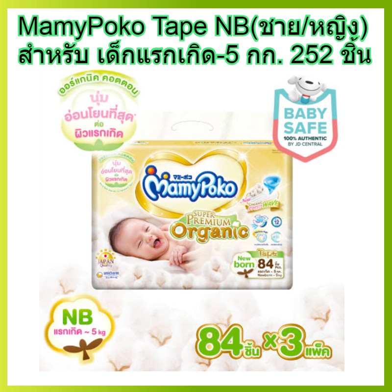 MamyPoko tape NB 84 x 3 (252ชิ้น) มามี่โพโค แบบเทป เอ็กตร้าดรายสกิน ไซส์ NB สำหรับ เด็กแรกเกิด - 5 กก. 84 ชิ้น 3 แพค (252ชิ้น) ผ้าอ้อมเทป ผ้าอ้อม โพโค โปโก Poko ราคา 2,150 บาท*ส่งฟรี