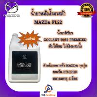 น้ำยาหม้อน้ำ FL 22 สำหรับรถมาสด้า MAZDA COOLANT #น้ำยาหม้อน้ำมาสด้า FL22  ขนาดบรรจุ 4 ลิตร