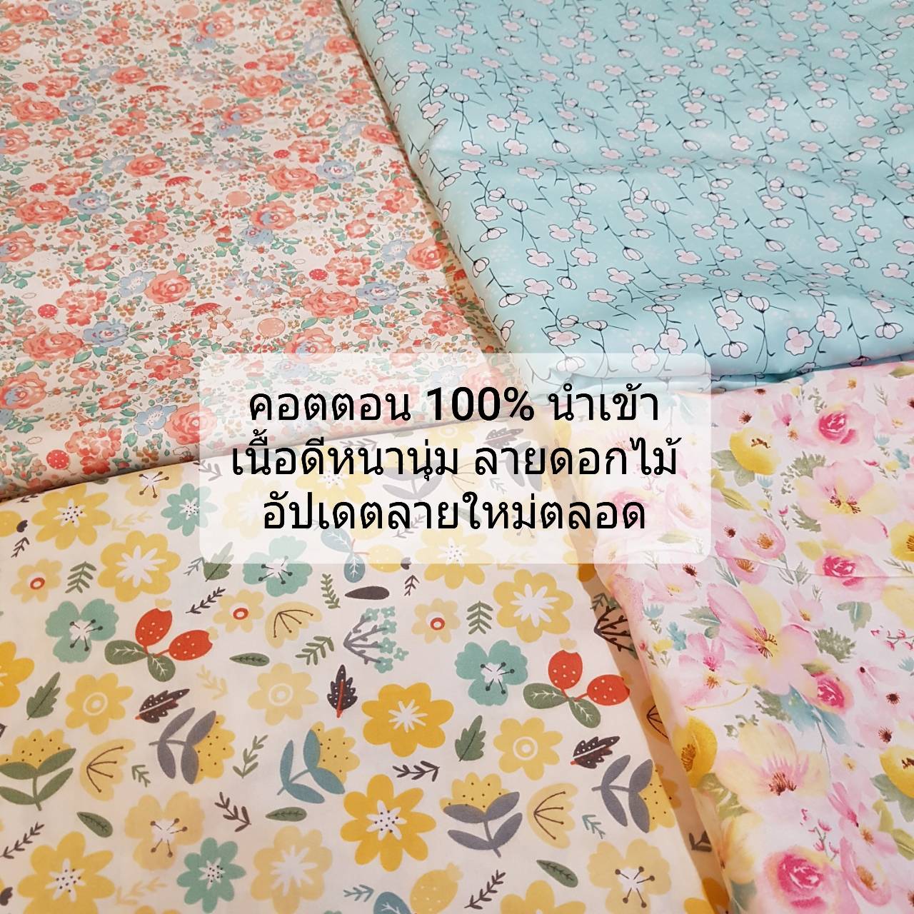 ผ้าคอตตอนนำเข้าเอง cotton 100% ผ้าลายดอกไม้ เนื้อผ้าดีมาก ผ้าหลา ผ้าเมตร ผ้าdiy หน้ากว้าง 63 นิ้ว (160ซม.) ส่งไวทันใช้งาน