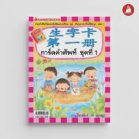 Read me more หนังสือ การ์ดคำศัพท์ภาษาจีน # 1 :ชุด เรียนภาษาจีนให้สนุก :