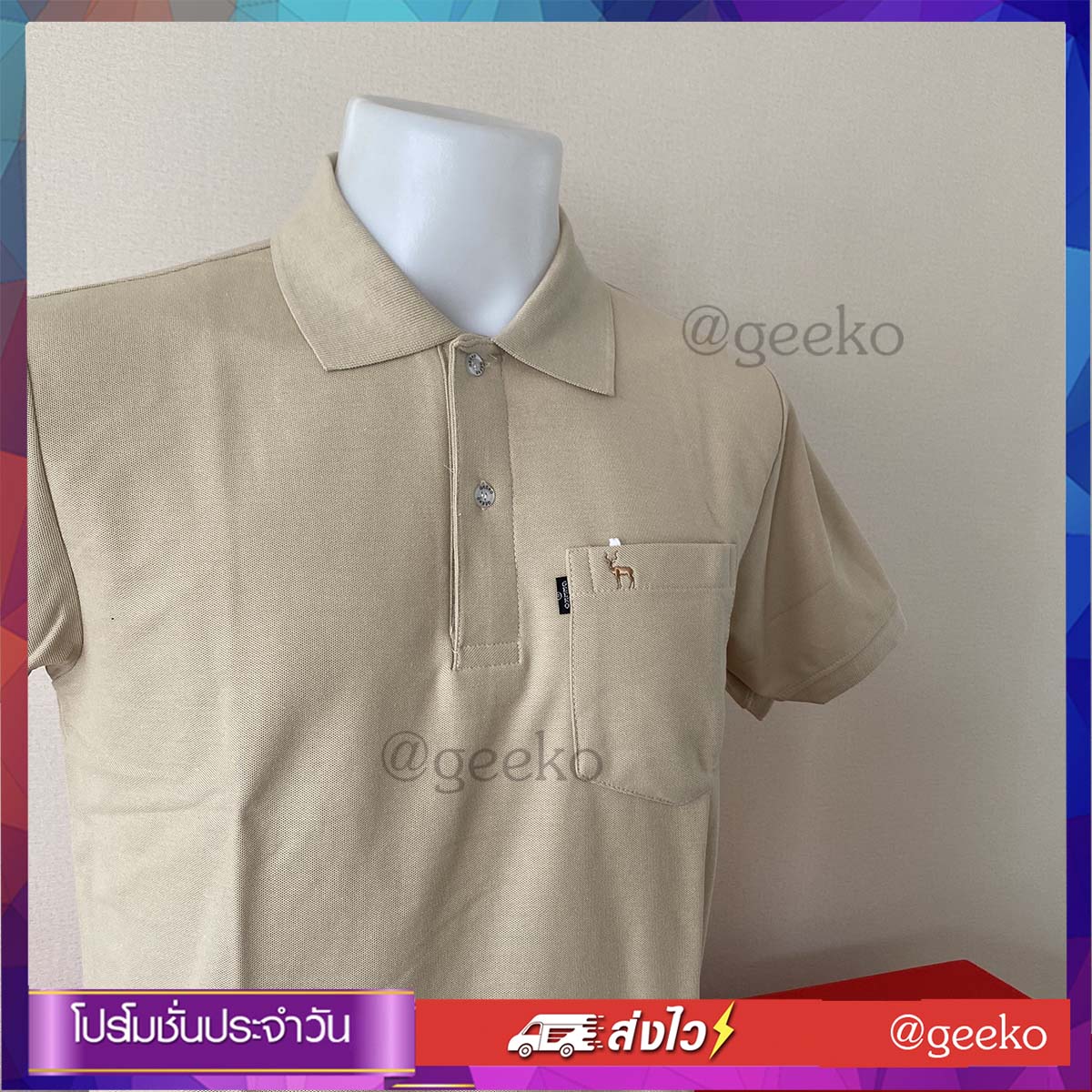 เสื้อโปโล สีชาอ่อน Geeko ตรากวาง สุดคลาสสิค พร้อมด้วยสีเสื้อที่หลากหลาย สีสันสดใส มีให้เลือกตามใจชอบ ตามสไตล์ที่เป็นคุณ ในราคาที่ไม่แพง เนื้อผ้านุ่ม เข้าทรง ใส่แล้วดูดีต้องบอกต่อ