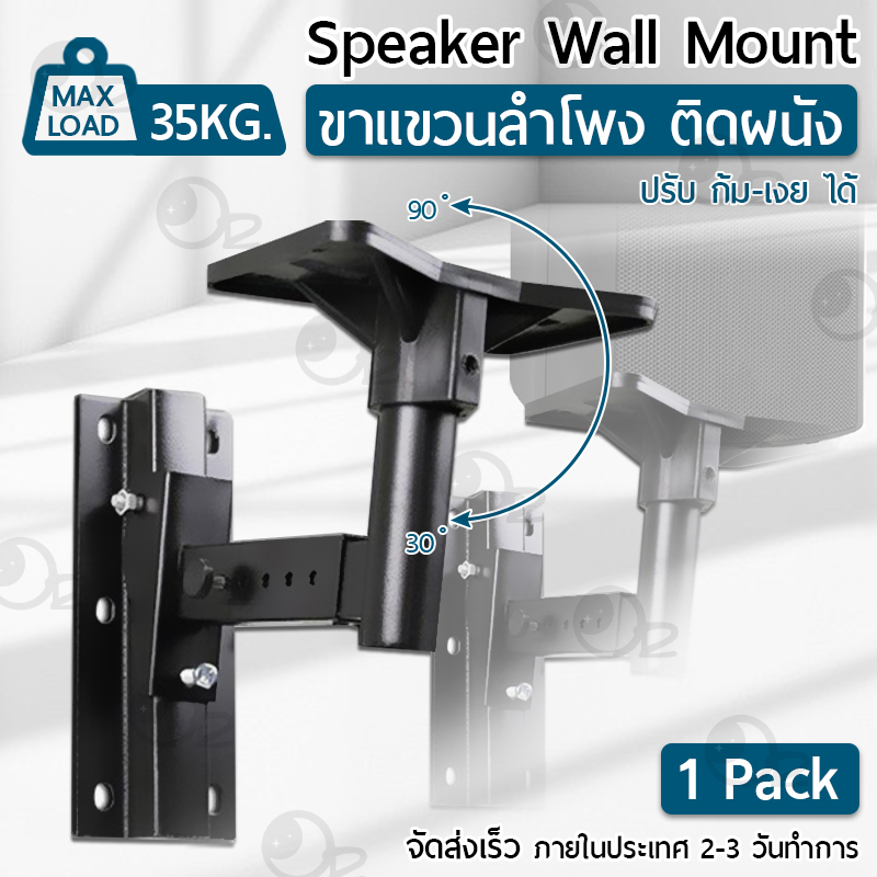 Orz - ขาตั้งลำโพง ขาแขวนลำโพง ติดผนัง รับน้ำหนัก สูงสุด 35กก. ปรับ ก้ม-เงย ได้ แข็งแรงมาก ขายึดลำโพง ที่แขวนลำโพง ขาตั้งลำโพง Surround - 1 Pair Speaker Wall Mount Stand Max Load 35KG. Speaker Mounting Bracket with Swivel and Tilt for Large Surrou